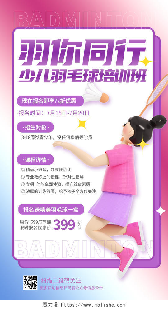 蓝紫色3D暑假班羽毛球招生培训手机宣传海报